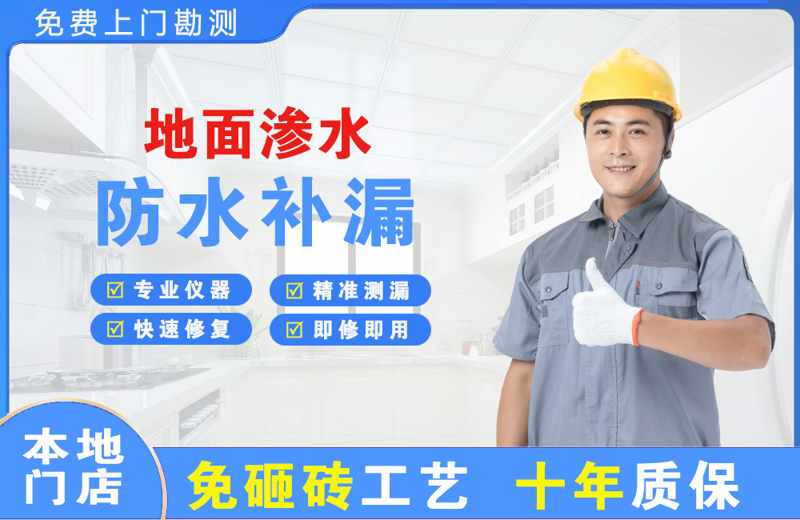 广平地面渗水维修